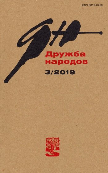 Журнал "Дружба народов" № 3. 2019