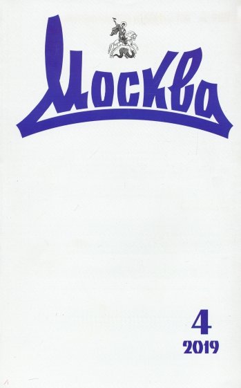 Журнал "Москва" № 4. 2019
