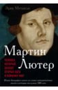 Метаксас Эрик Мартин Лютер. Человек, который заново открыл Бога и изменил мир лютер первый из падших