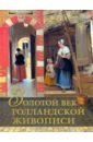маленькая книга голландской живописи Геташвили Нина Викторовна Золотой век голландской живописи