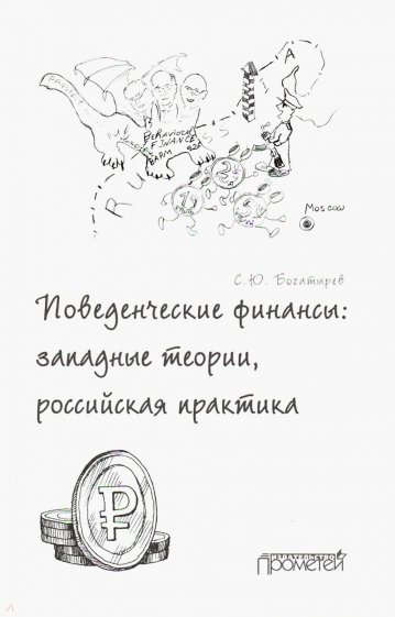 Поведенческие финансы: западные теории, российская