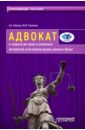 Власов Анатолий Александрович, Рахимов Юрий Игоревич Адвокат и защита им прав и законных интересов участников рынка ценных бумаг. Монография власов анатолий александрович адвокат и защита им прав и законных интересов участников рынка ценных бумаг монография