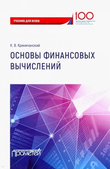 Основы финансовых вычислений: Учебник