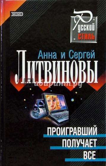 Проигравший получает все: Роман