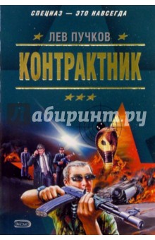 Обложка книги Контрактник, Пучков Лев Николаевич