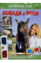 Лошади и пони фетисова мария сергеевна лошади и пони