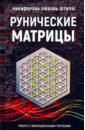 Никифорова Любовь Григорьевна (Отила) Рунические матрицы. Работа с вибрационными потоком