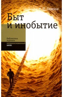 Обложка книги Быт и инобытие, Смирнов Игорь Павлович