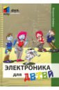 Шеффер Флориан Электроника для детей обучающие книги дмк пресс флориан шеффер электроника для детей