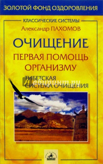 Очищение - первая помощь организму. Тибетская система очищения