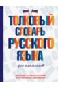 Обложка Толковый словарь русского языка для школьников