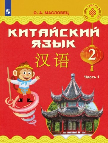 Китайский язык 2кл ч1 Учебное пособие