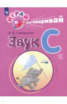 Играй и выговаривай. Звук С