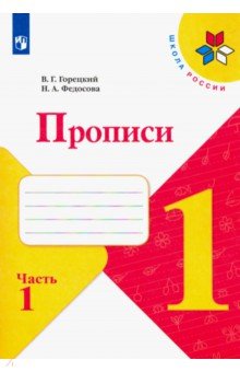 Обложка книги Прописи. 1 класс. В 4-х частях. Часть 1, Горецкий Всеслав Гаврилович, Федосова Нина Алексеевна