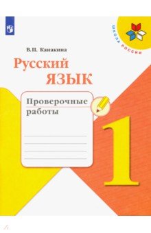 Канакина Валентина Павловна - Русский язык. 1 класс. Проверочные работы. ФГОС