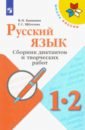 Русский язык. Сборник диктантов и творческих работ. 1-2 классы. Пособие для учителей