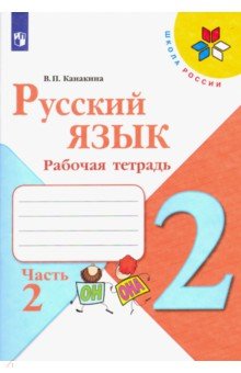 Канакина Валентина Павловна - Русский язык. 2 класс. Рабочая тетрадь. В 2-х частях. ФГОС