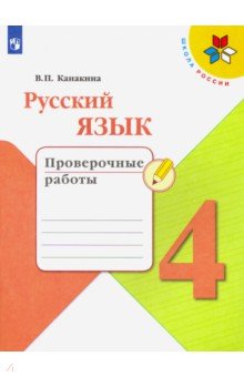 Канакина Валентина Павловна - Русский язык. 4 класс. Проверочные работы. ФГОС