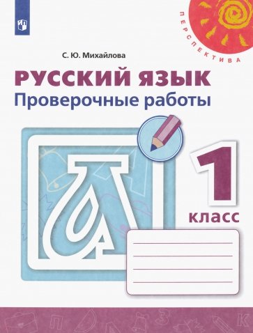 Русский язык. 1 класс. Проверочные работы. ФГОС