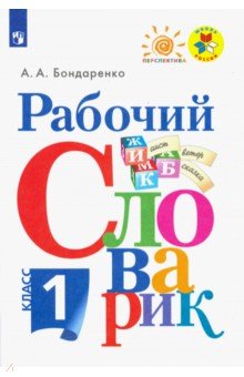 Бондаренко Александра Александровна - Рабочий словарик. 1 класс. Учебное пособие. ФГОС