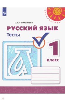 Михайлова Светлана Юрьевна - Русский язык. 1 класс. Тесты