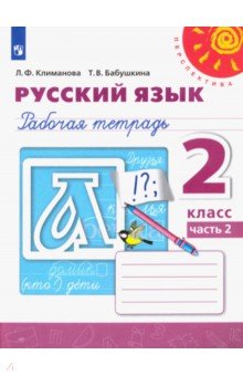 Климанова Людмила Федоровна, Бабушкина Татьяна Владимировна - Русский язык. 2 класс. Рабочая тетрадь. В 2-х частях. ФГОС