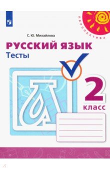 Михайлова Светлана Юрьевна - Русский язык. 2 класс. Тесты. ФГОС