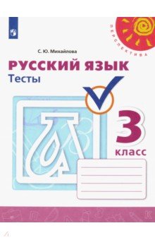 Михайлова Светлана Юрьевна - Русский язык. 3 класс. Тесты