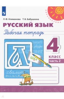 Климанова Людмила Федоровна, Бабушкина Татьяна Владимировна - Русский язык. 4 класс. Рабочая тетрадь. В 2-х частях. ФГОС