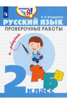 Бондаренко Александра Александровна - Русский язык. 2 класс. Проверочные работы