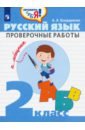 Русский язык. 2 класс. Проверочные работы. ФГОС - Бондаренко Александра Александровна