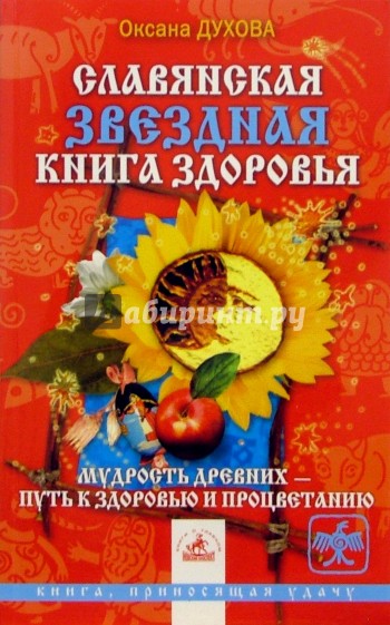 Славянская звездная книга здоровья