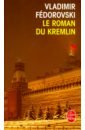 Fedorovski Vladimir Le Roman du Kremlin прогулки по московскому кремлю strolls around the moscou kremlin на английском языке