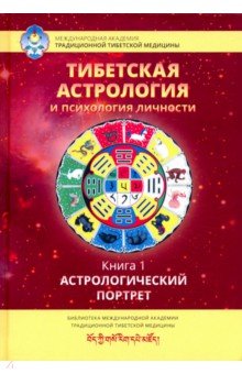 Тибетская астрология и психология личности. Книга 1: Астрологический  портрет