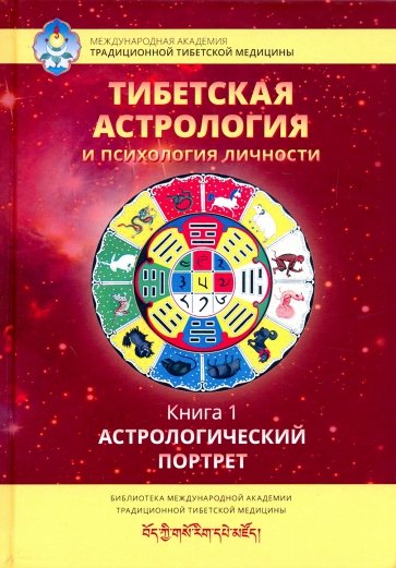 Тибетская астр и псих личн. Кн. 1: Астрол. портрет