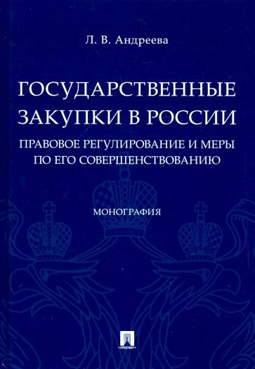 Государственные закупки в России: правовое регулирование и меры по его совершенствованию