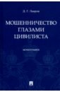 Мошенничество глазами цивилиста. Монография - Лавров Дмитрий Геннадьевич