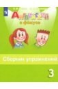 Английский язык. 3 класс. Сборник упражнений. ФГОС - Быкова Надежда Ильинична, Поспелова Марина Давидовна