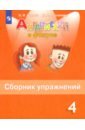 Английский язык. 4 класс. Английский в фокусе. Сборник упражнений. ФГОС - Быкова Надежда Ильинична, Поспелова Марина Давидовна