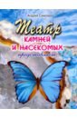 Театр камней и насекомых представляет…