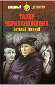 Обложка книги Талер чернокнижника, Гладкий Виталий Дмитриевич