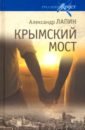 Лапин Александр Алексеевич Крымский мост. Роман-путешествие в пространстве, времени и самом себе