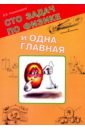 Альминдеров Владимир Васильевич Сто задач по физике и одна главная лейкин вячеслав абрамович сто и одна сто стихотворений и одна поэма