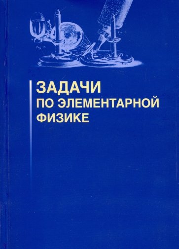 Задачи по элементарной физике