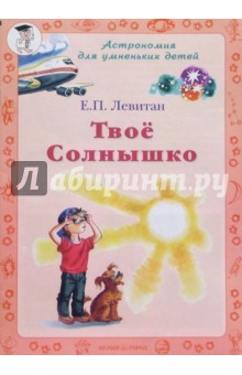 Обложка книги Твое Солнышко, Левитан Ефрем Павлович