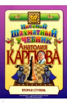 Обложка книги Цветной шахматный учебник Анатолия Карпова. Вторая ступень, Карпов Анатолий Евгеньевич