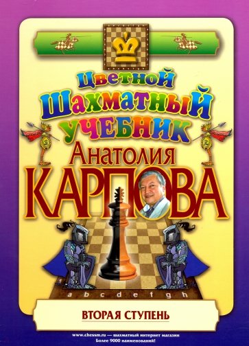 Цветной шахматный учебник Анатолия Карпова. Вторая ступень