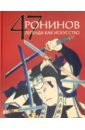Жирнов Р. Б. 47 Ронинов. Легенда как искусство сет семь самураев