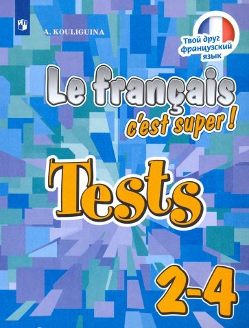 Французский язык. 2-4 классы. Тестовые и контрольные задания