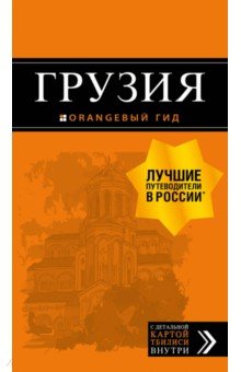 Обложка книги Грузия, Кульков Дмитрий Евгеньевич